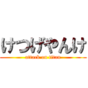 けつげやんけ (attack on titan)