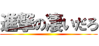 進撃の凄いだろ ()