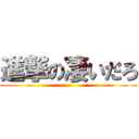 進撃の凄いだろ ()