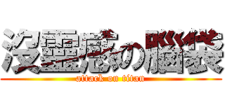 沒靈感の腦袋 (attack on titan)