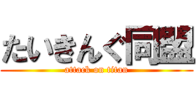 たいきんぐ同盟 (attack on titan)