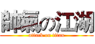 帥氣の江湖 (attack on titan)