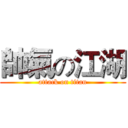 帥氣の江湖 (attack on titan)