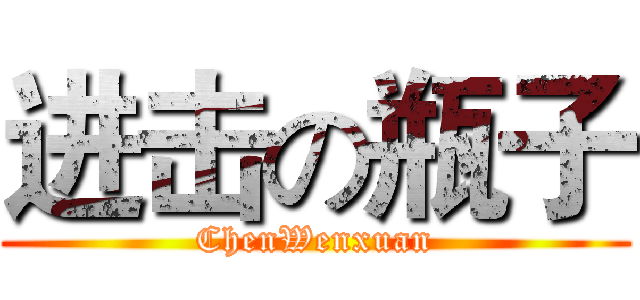 进击の瓶子 (ChenWenxuan)