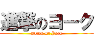 進撃のヨーク (attack on York)