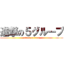 進撃の５グループ (attack on titan)