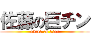 佐藤の巨チン (attack on titan)