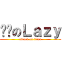 进击のＬａｚｙ (attack on titan)