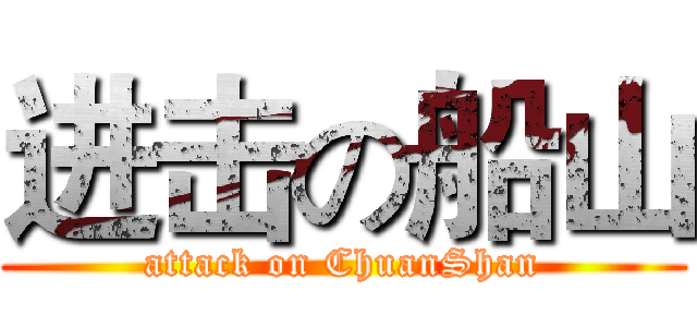 进击の船山 (attack on ChuanShan)