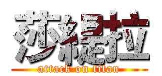 莎緹拉 (attack on titan)