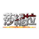 莎緹拉 (attack on titan)