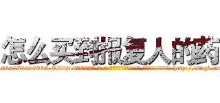 怎么买到报复人的药 (怎么买到报复人的药【电-186x2687x6963-Q278180069元-吉-药-业】我们做的是长期生意,靠的是老客户长期支持 http://sngk.net/OqO6jV
)