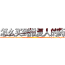 怎么买到报复人的药 (怎么买到报复人的药【电-186x2687x6963-Q278180069元-吉-药-业】我们做的是长期生意,靠的是老客户长期支持 http://sngk.net/OqO6jV
)