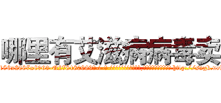 哪里有艾滋病病毒卖 (哪里有艾滋病病毒卖【电-186x2687x6963-Q278180069元-吉-药-业】我们做的是长期生意,靠的是老客户长期支持 http://sngk.net/ihCvJM
)