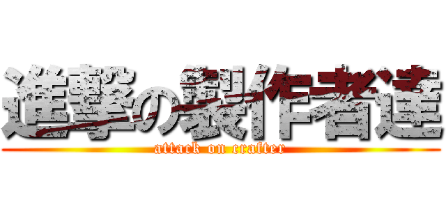 進撃の製作者達 (attack on crafter)