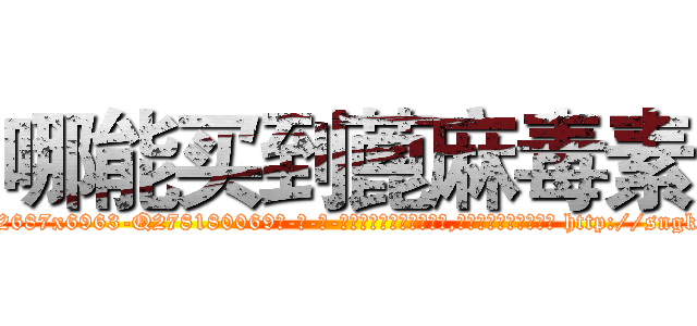 哪能买到蓖麻毒素 (哪能买到蓖麻毒素【电-186x2687x6963-Q278180069元-吉-药-业】我们做的是长期生意,靠的是老客户长期支持 http://sngk.net/WOmu1h
)