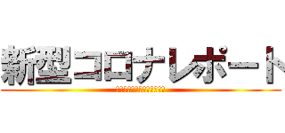 新型コロナレポート (ころについてまとめました。)