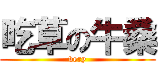 吃草の牛桑 (very)