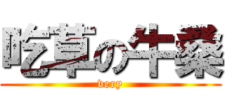 吃草の牛桑 (very)