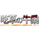 吃草の牛桑 (very)