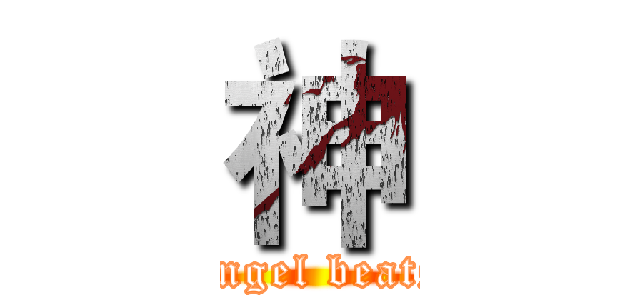 神 (Angel beats)