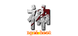 神 (Angel beats)
