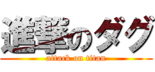 進撃のダグ (attack on titan)