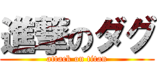 進撃のダグ (attack on titan)
