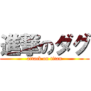 進撃のダグ (attack on titan)