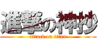 進撃の神抄 (attack on titan)