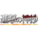 進撃の神抄 (attack on titan)