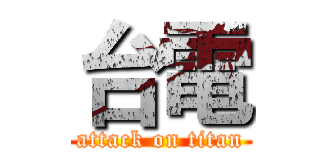 台電 (attack on titan)
