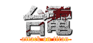 台電 (attack on titan)