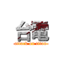 台電 (attack on titan)