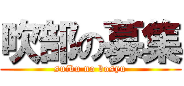 吹部の募集 (suibu no bosyu)