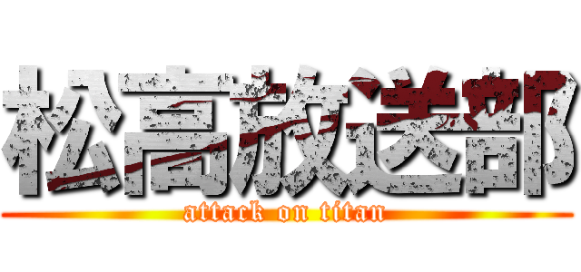 松高放送部 (attack on titan)