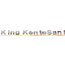 Ｋｉｎｇ ＫｅｎｔのＳａｎｉｅ Ｘｕａｎ (King Kent on Sanie Xuan)