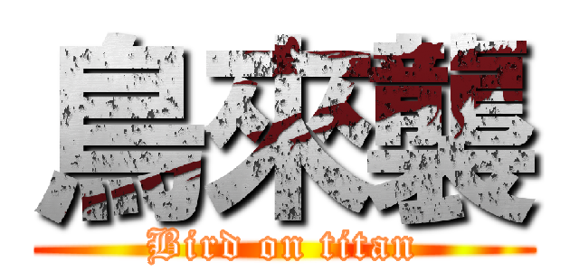 鳥來襲 (Bird on titan)