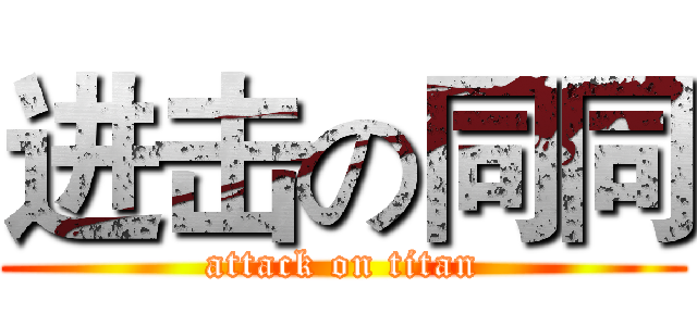进击の同同 (attack on titan)