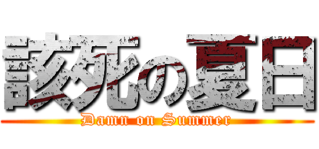 該死の夏日 (Damn on Summer)