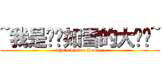 ~我是纯洁如雪的大纯洁~ (~who\'s dirtier than me~)