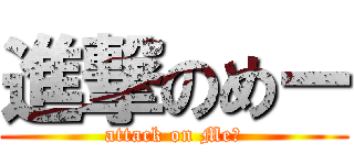 進撃のめー (attack on MeÅ)