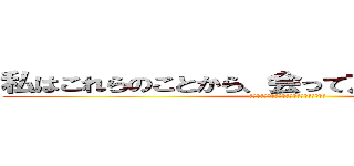 私はこれらのことから、会って友だちとよく遊び、 (コミュニケーション能力を高めようと思います)