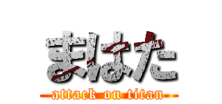 まはた (attack on titan)