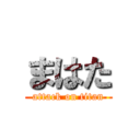 まはた (attack on titan)