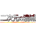 二次元の漫城 (attack on comic)