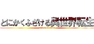 とにかくふざける異世界転生 (attack on titan)