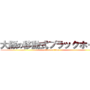 大阪の移動式ブラックホール (attack on titan)