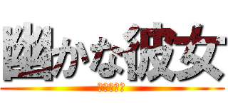 幽かな彼女 (幽かな彼女)