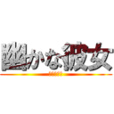 幽かな彼女 (幽かな彼女)